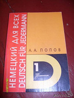 Отдается в дар Немецкий для всех а.а. ПоповТом 1