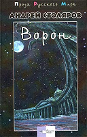 Отдается в дар «Ворон», Андрей Столяров