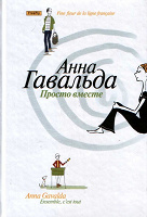 Отдается в дар Анна Гавальда — Просто вместе