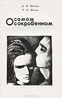 Отдается в дар Л. А. Фотина, Р. В. Беледа О самом сокровенном. Гармония сексуальных отношений