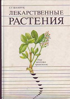 Отдается в дар Книга «Лекарственные растения»