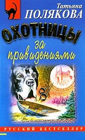 Отдается в дар Полякова «Охотницы за привидениями»