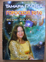 Отдается в дар Гороскоп для Весов на 2010г.