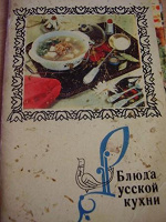 Отдается в дар Русская кухня, 1970г.