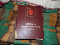 Отдается в дар Энциклопедический словарь