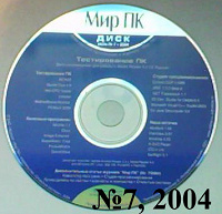 Отдается в дар Диск от журнала «Мир ПК», №7 2004