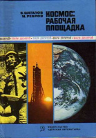 Отдается в дар Книга о космосе из СССР