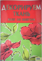 Отдается в дар Книга «Декорируем ткань»