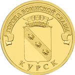 Отдается в дар 10 рублей Курск