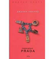 Отдается в дар Книга Дж.Кеннер «Парадокс PRADA»