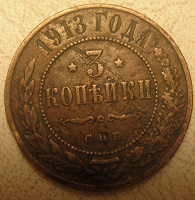 Отдается в дар 3 копейки 1913 года