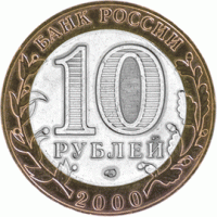 Отдается в дар немного, монеты 10 рублей, 8 шт.