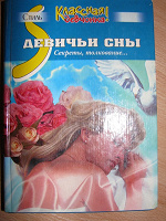 Отдается в дар сонник «Девичьи сны»