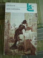 Отдается в дар Книга: Л.Н.Толстой «Анна Каренина», 5-8