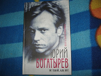 Отдается в дар Н. Боброва«Юрий Богатырев»