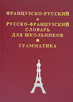 Отдается в дар русско-французский словарь