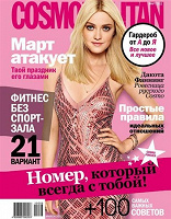 Отдается в дар журнал Cosmopolitan №3 (март 2012)