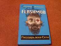 Отдается в дар Книга Александра Житинского «Flashmob. Государь всея Сети»