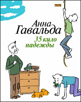 Отдается в дар Анна Гавальда «35 кило надежды»