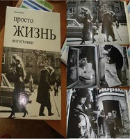 Отдается в дар Альбом фотографий «Просто жизнь»