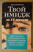 Отдается в дар Книжка «Твой имидж за 15 минут»