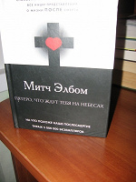Отдается в дар Книга Митч Элбом «Пятеро, что ждут тебя на небесах»