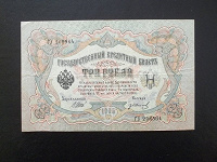 Отдается в дар Три рубля 1905 год (Шипов, Иванов).