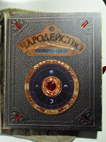 Отдается в дар Книга «Чародейство. Самоучитель.»