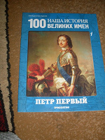 Отдается в дар журналы 100 великих имён