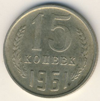 Отдается в дар Монеты СССР — 15 коп. в погодовку