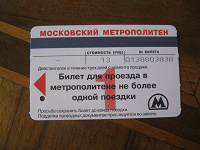 Отдается в дар Билет на метро