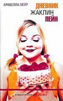 Отдается в дар Книга «Дневник Жаклин Пейн»