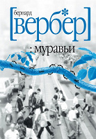 Отдается в дар Книги Вербера про Муравьев
