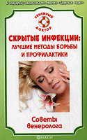 Книга скрытые инфекции