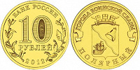 Отдается в дар 10 рублей — Полярный — 2012г.
