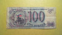Отдается в дар Бона Россия 100 рублей 1993 год