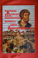 Отдается в дар Книга о князе дмитрии Донском