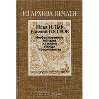 Отдается в дар Ильф и Петров «Необыкновенные истории из жизни города Колоколамска»