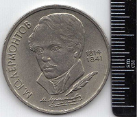 Отдается в дар 1 рубль 1989 175 лет со дня рождения русского поэта М.Ю.Лермонтова.