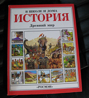 Отдается в дар Энциклопедия «Древний мир»