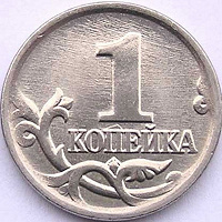 Отдается в дар 1 и 5 копеек России