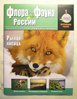 Отдается в дар Журнал «Флора и фауна России»