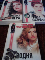 Отдается в дар Устинова, детективы