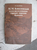 Отдается в дар Ковалевский и его исследования народов Кавказа