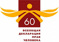 Отдается в дар Декларации прав человека — 60 лет