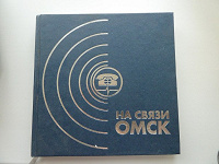 Отдается в дар книга «На связи Омск»