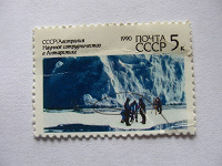 Марка «Научное сотрудничество в Антарктике» 1990