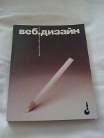 Отдается в дар Веб-дизайн: книга Дмитрия Кирсанова