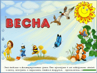 Отдается в дар Сборник для занятий с детьми «Весна»