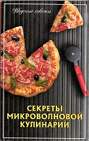 Отдается в дар Книга «Секреты микроволновой кулинарии»